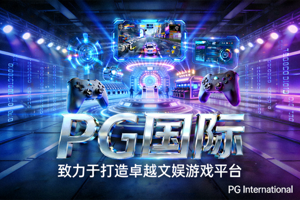关于PG国际：致力于打造卓越文娱游戏平台