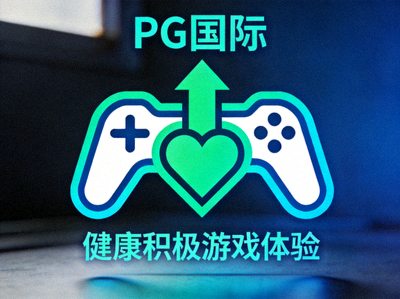 PG国际倡导健康积极游戏体验的理念图标