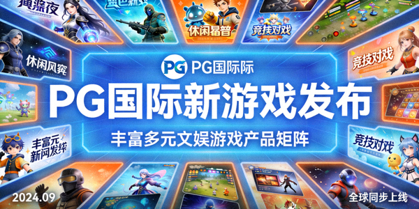 PG国际发布多款新游戏，丰富多元文娱游戏产品矩阵