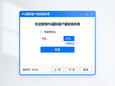 PG国际客户端安装向导界面截图