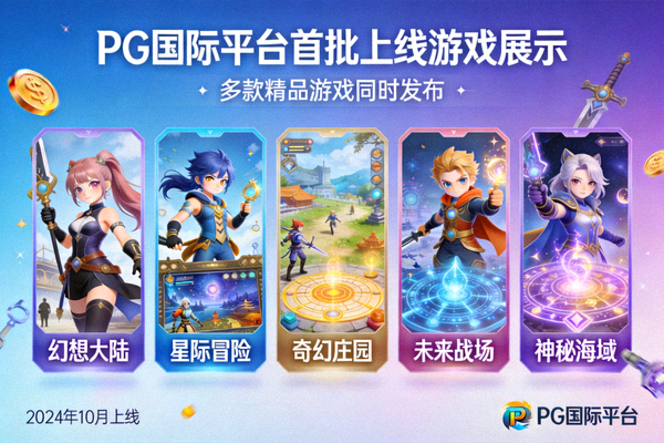 PG国际平台首批上线游戏展示 - 多款精品游戏同时发布