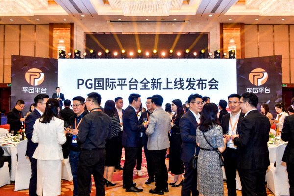 PG国际平台全新上线发布会现场盛况 - 众多嘉宾共同见证平台发布