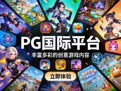 PG国际平台丰富多彩的创意游戏内容展示
