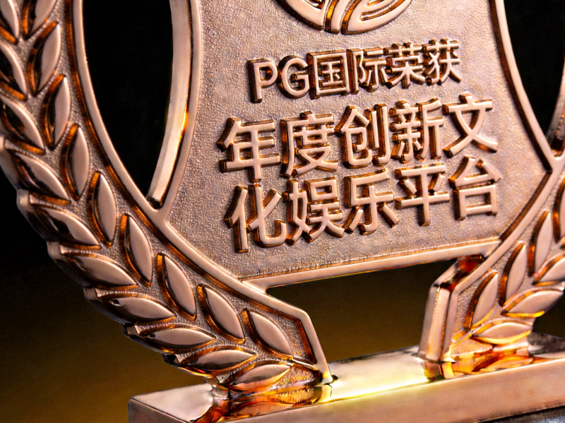 PG国际荣获的“年度创新文化娱乐平台”大奖奖杯特写