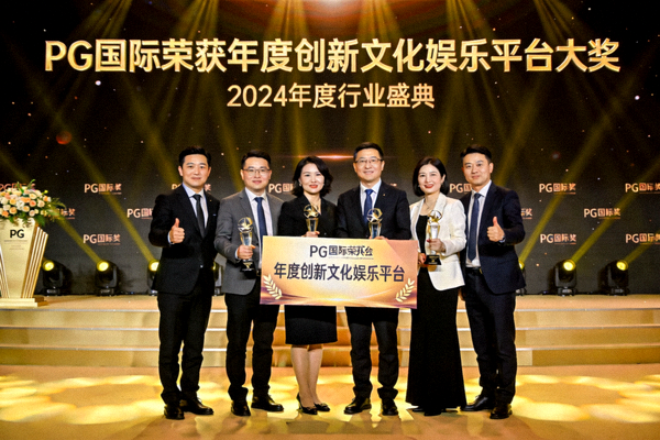 PG国际荣获“年度创新文化娱乐平台”大奖