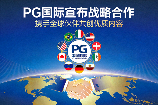 PG国际宣布战略合作，携手全球伙伴共创优质内容