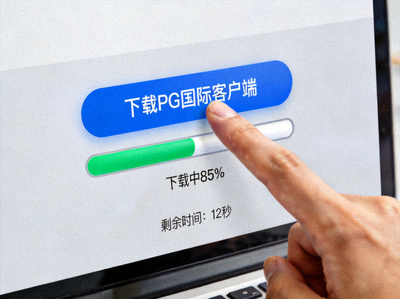 用户点击下载按钮开始下载PG国际客户端的示意图